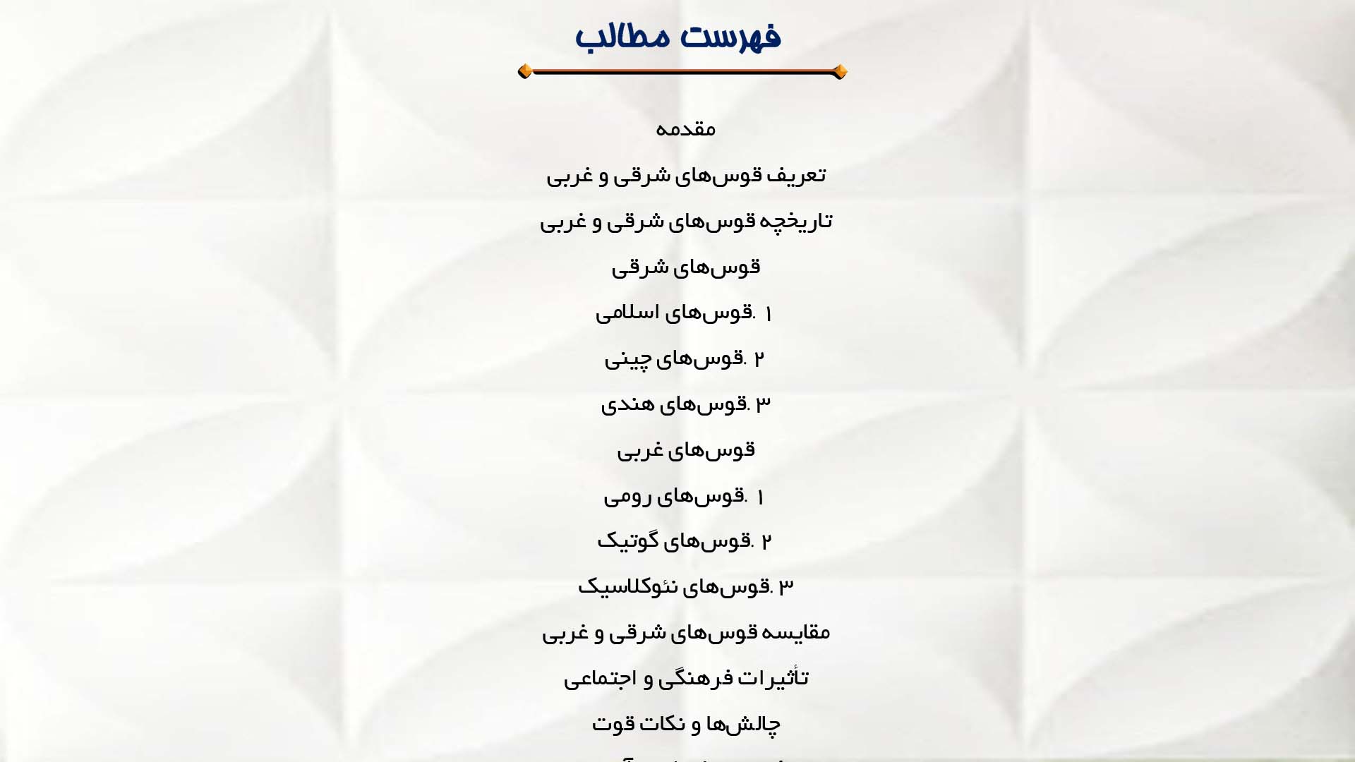 پاورپوینت در مورد مطالعه قوس‌های شرقی و غربی